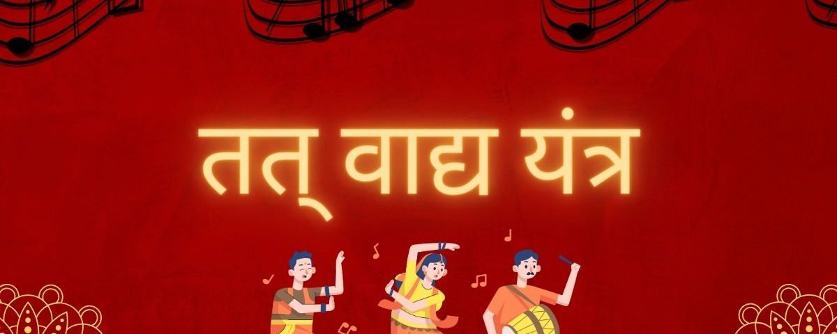तत् वाद्य यंत्र