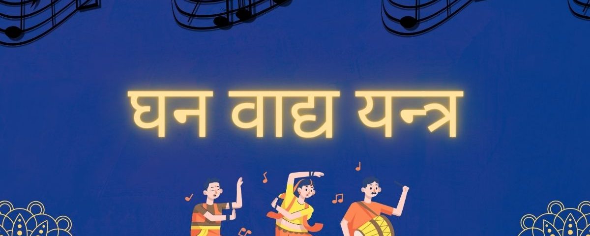 घन वाद्य यन्त्र