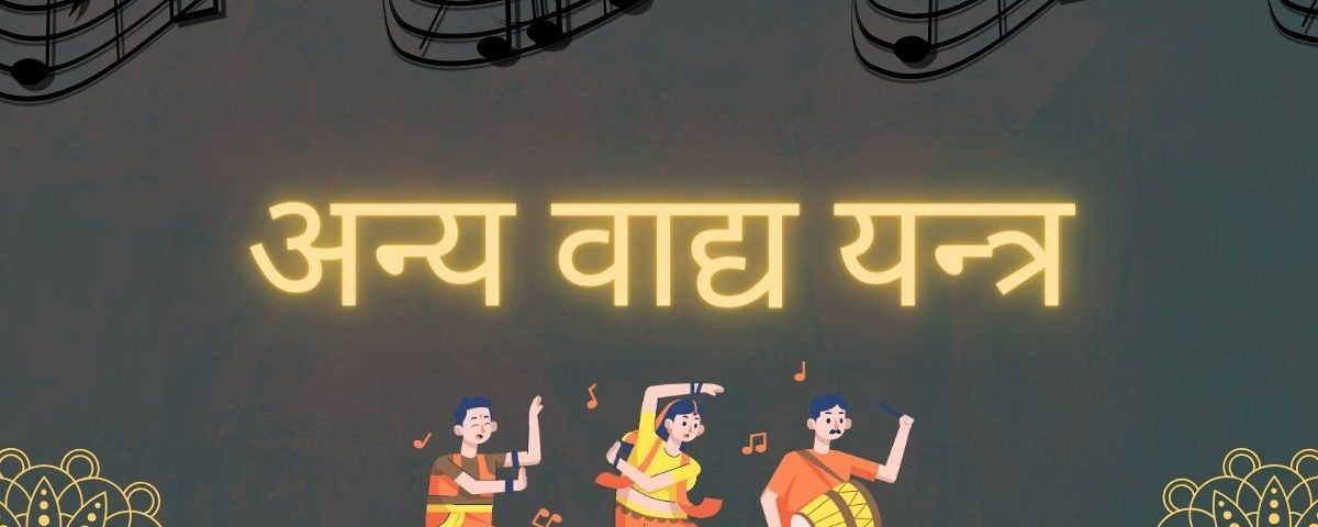 अन्य वाद्य यन्त्र