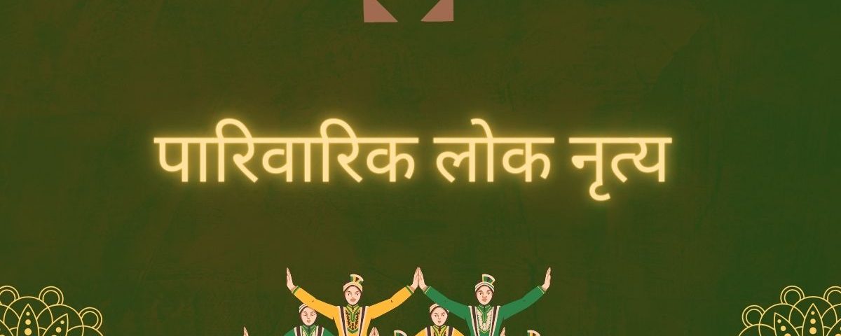 पारिवारिक लोक नृत्य