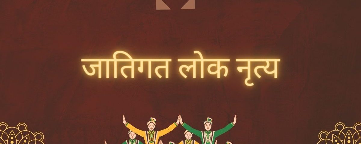 जातिगत लोक नृत्य