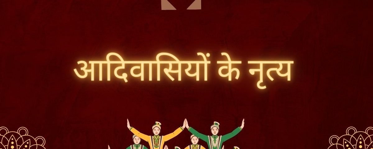 आदिवासियों के नृत्य