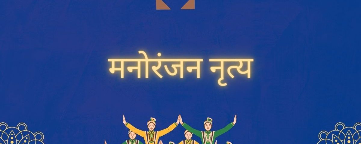 मनोरंजन नृत्य