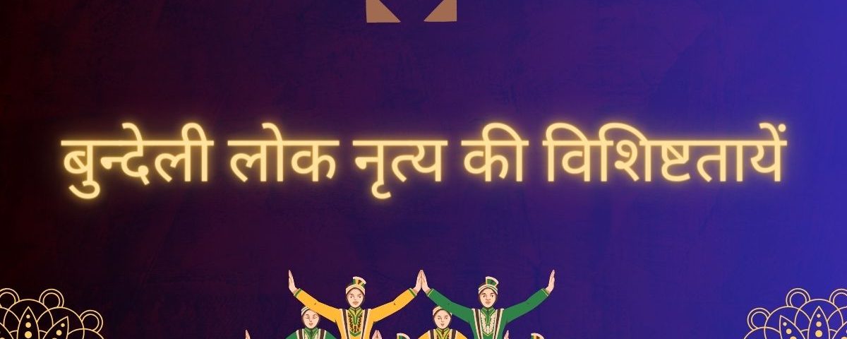 बुन्देली लोक नृत्य की विशिष्टतायें