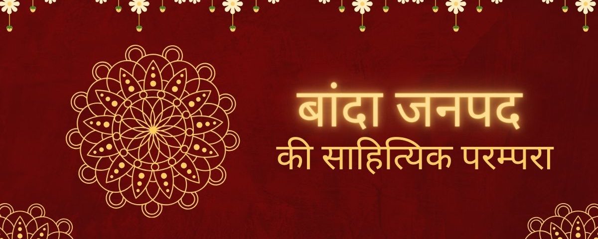 बांदा जनपद की साहित्यिक परम्परा