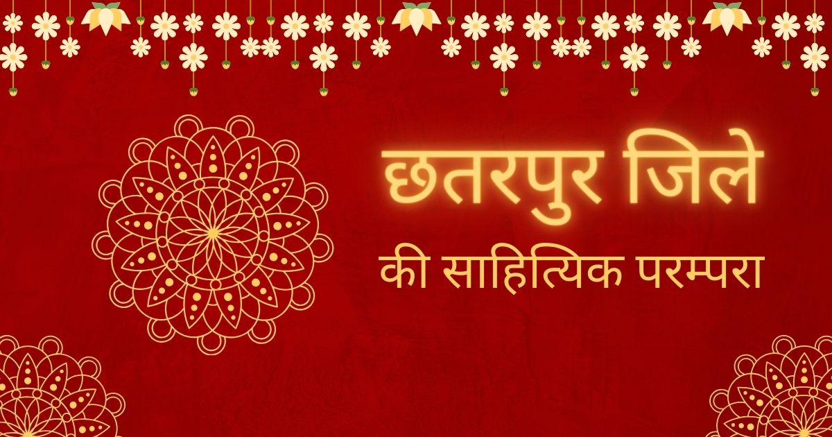 छतरपुर जिले की साहित्यिक परम्परा