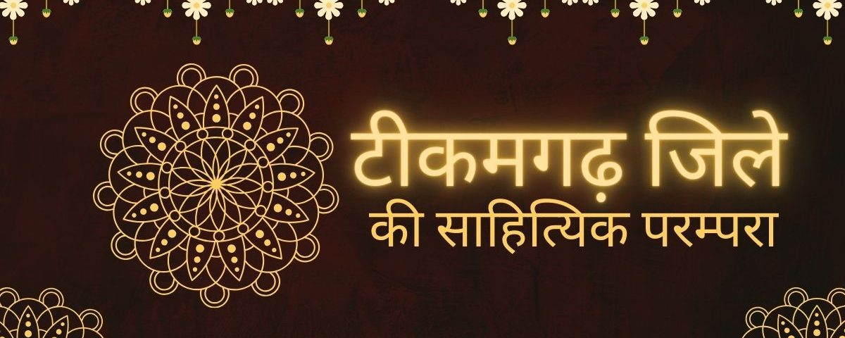 टीकमगढ़ की साहित्यिक परंपरा