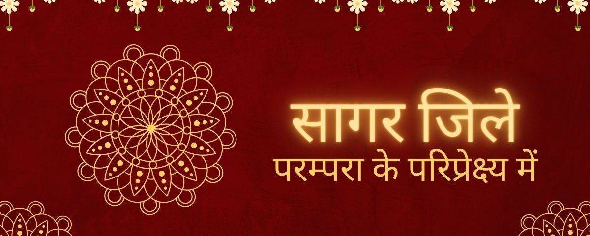 सागरः परम्परा के परिप्रेक्ष्य में