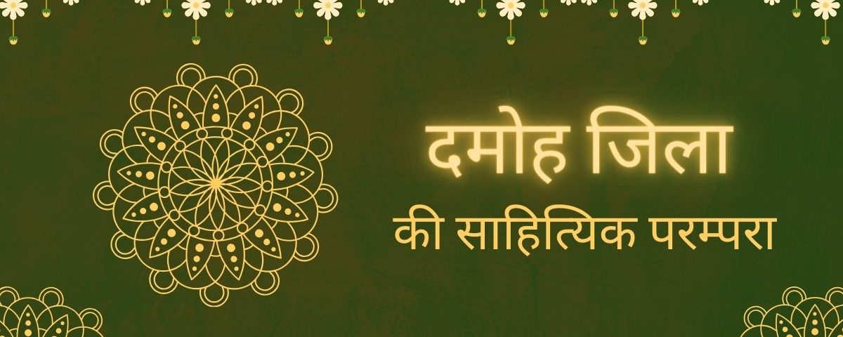 दमोह जिला की साहित्यिक परम्परा
