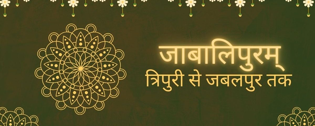 जाबालिपुरम्-त्रिपुरी से जबलपुर तक