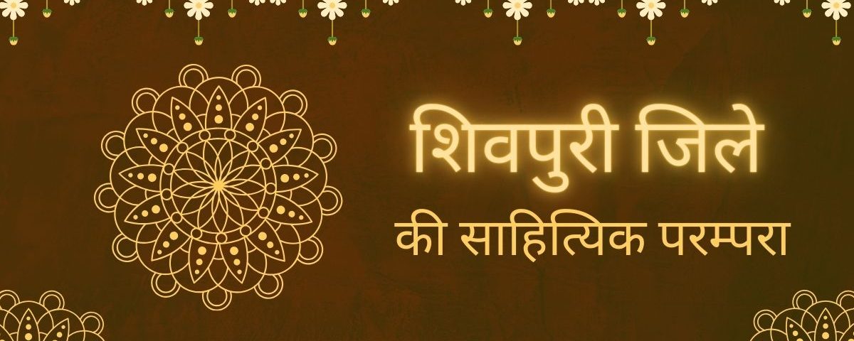 शिवपुरी जिले की साहित्यिक परम्परा