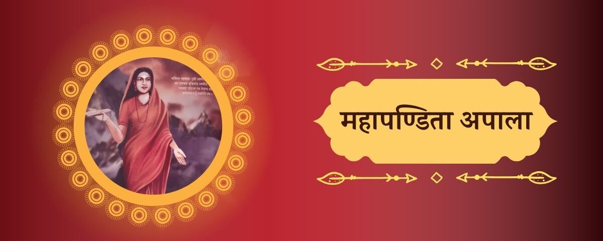 महापण्डिता अपाला