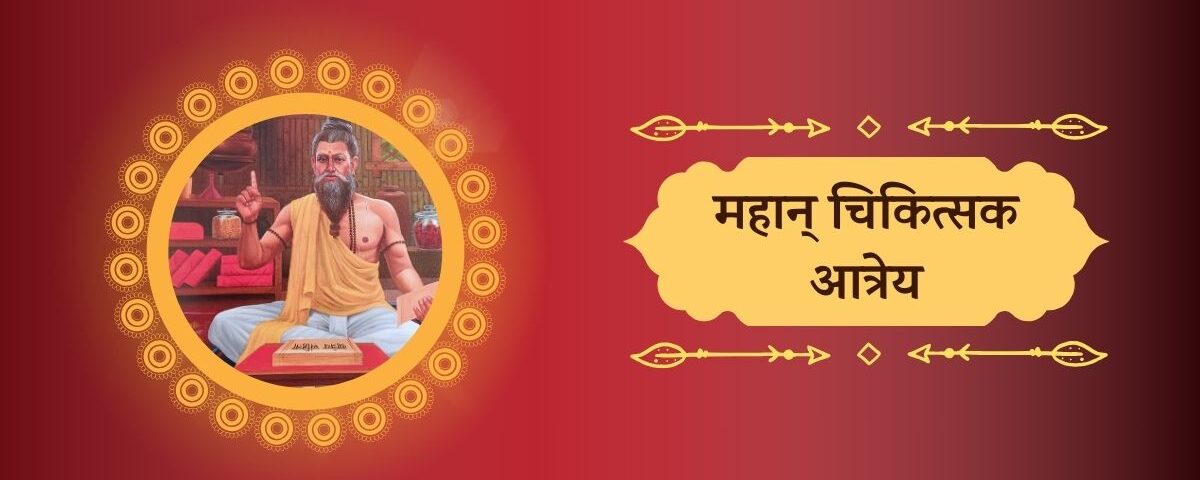 महान् चिकित्सक आत्रेय