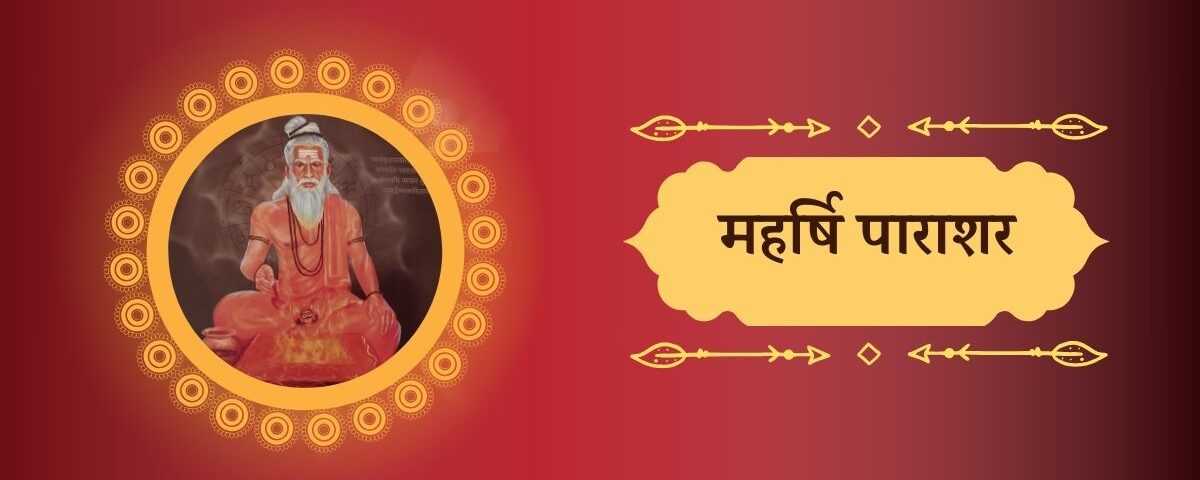 महर्षि पाराशर