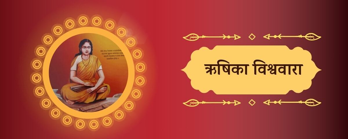 ऋषिका विश्ववारा