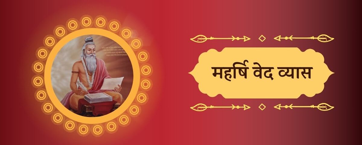 त्रिकालज्ञ महर्षि वेद व्यास