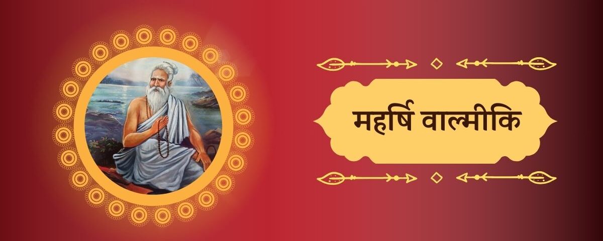 महर्षि वाल्मीकि