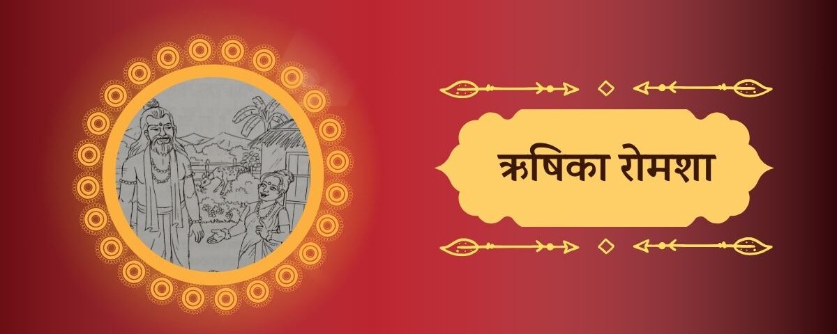 ऋषिका रोमशा