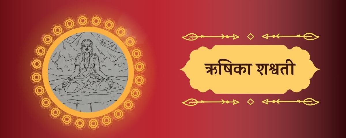 ऋषिका शश्वती
