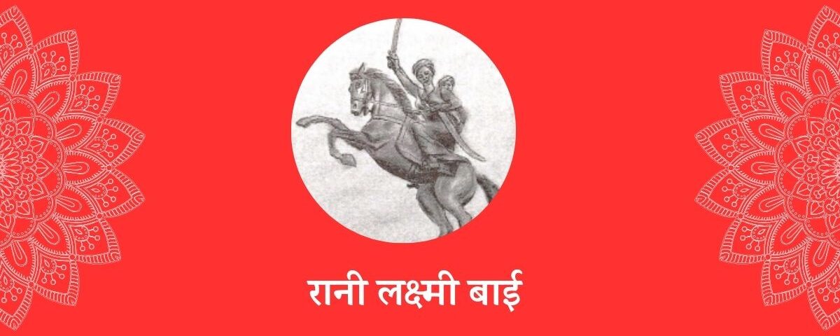 रानी लक्ष्मी बाई (1935-1858)