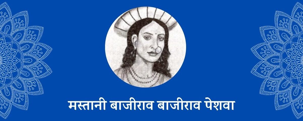 मस्तानी बाजीराव बाजीराव पेशवा (1700-1740) की समकालीन