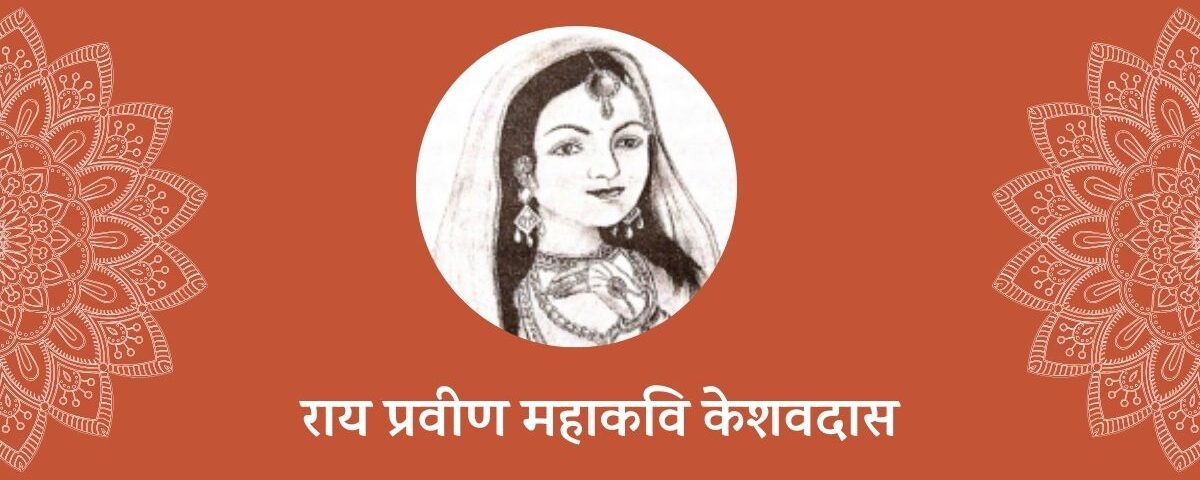 राय प्रवीण महाकवि केशवदास (1552-1608) की समकालीन