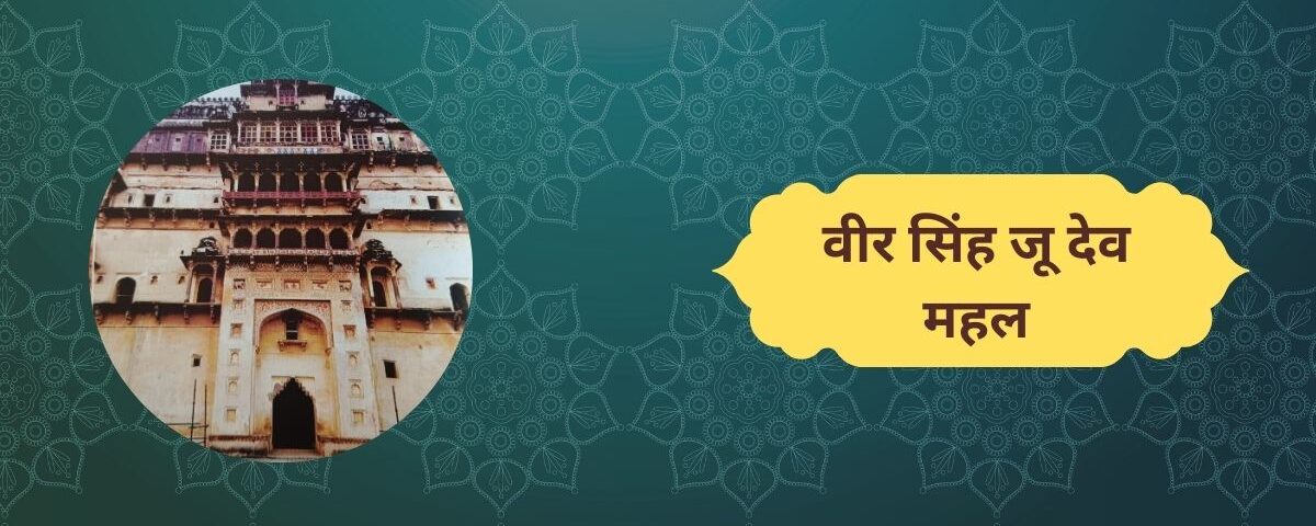 वीर सिंह जू देव महल