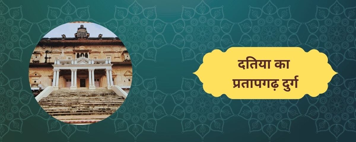 दतिया का प्रतापगढ़ दुर्ग