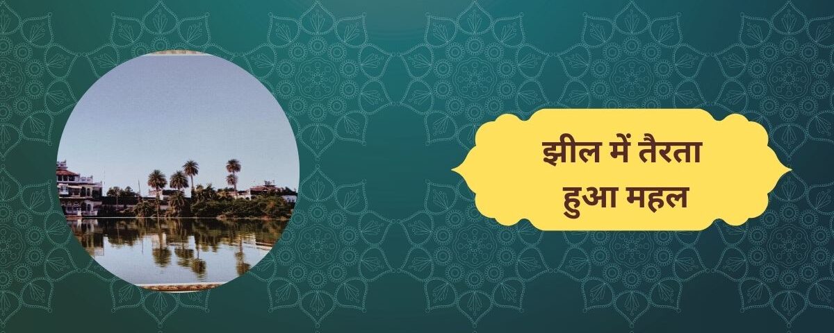झील में तैरता हुआ महल
