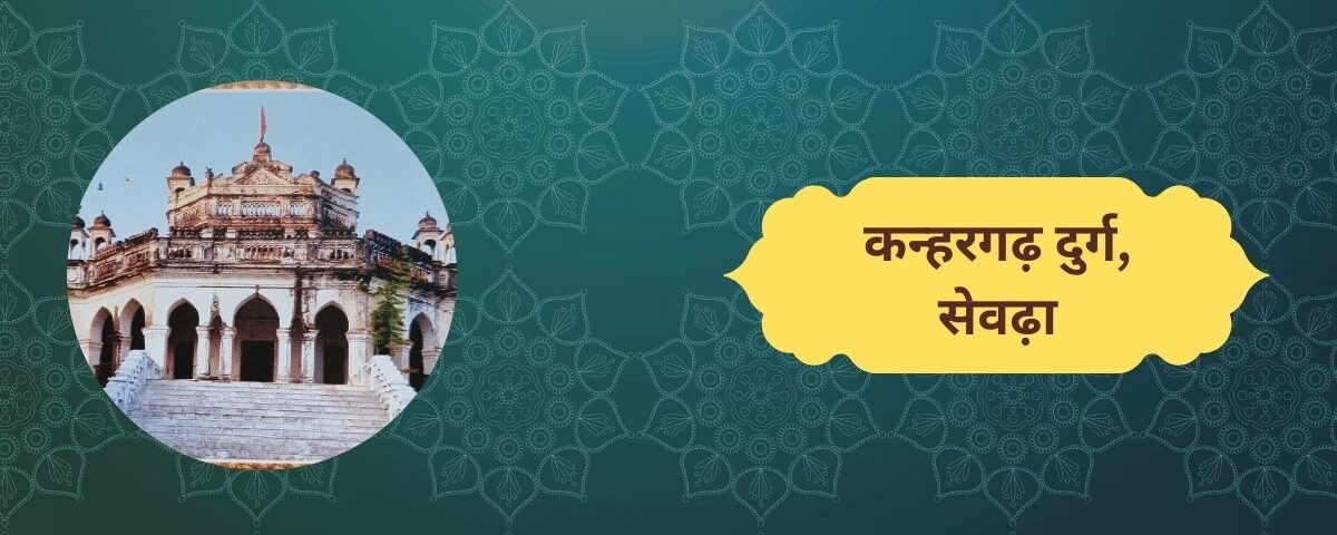 कन्हरगढ़ दुर्ग, सेवढ़ा
