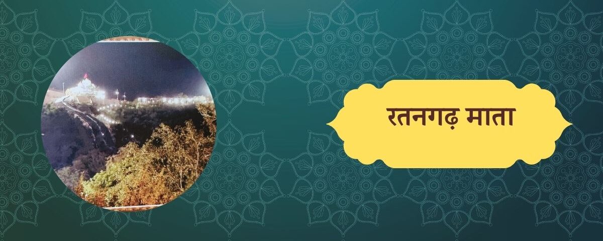 रतनगढ़ माता