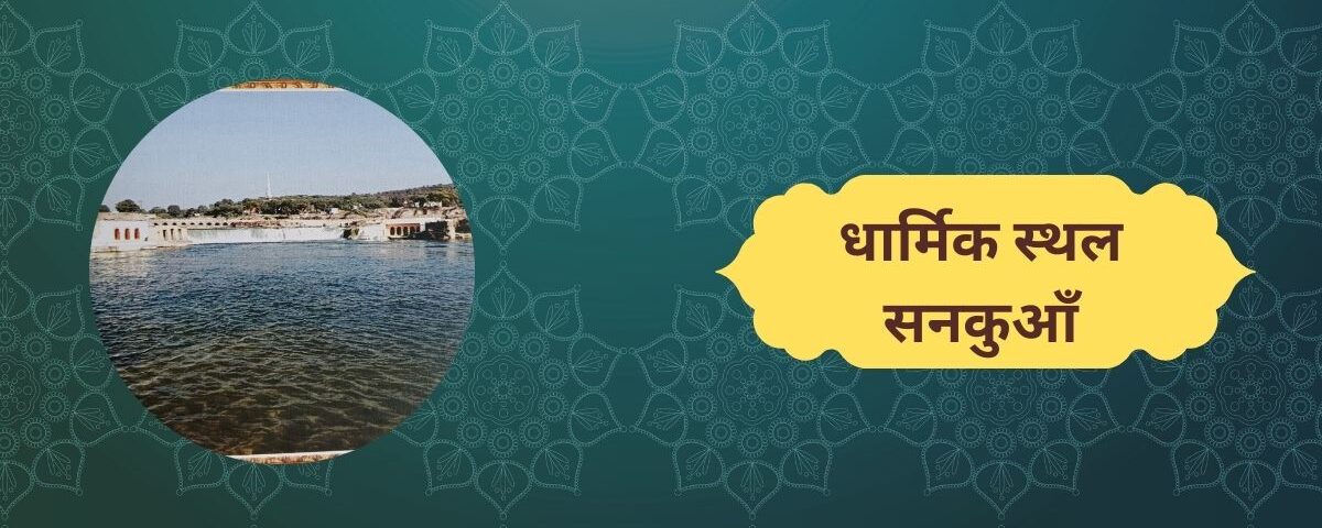 सुप्रसिद्ध प्राकृतिक एवं धार्मिक स्थल सनकुआँ