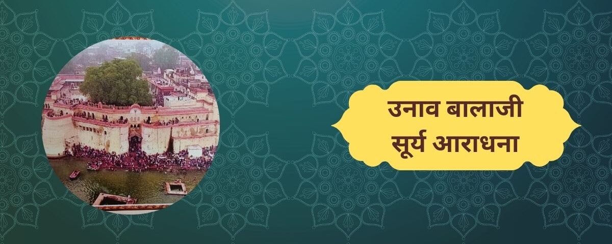 उनाव बालाजी सूर्य आराधना का केन्द्र