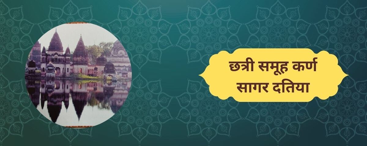 छत्री समूह कर्ण सागर दतिया