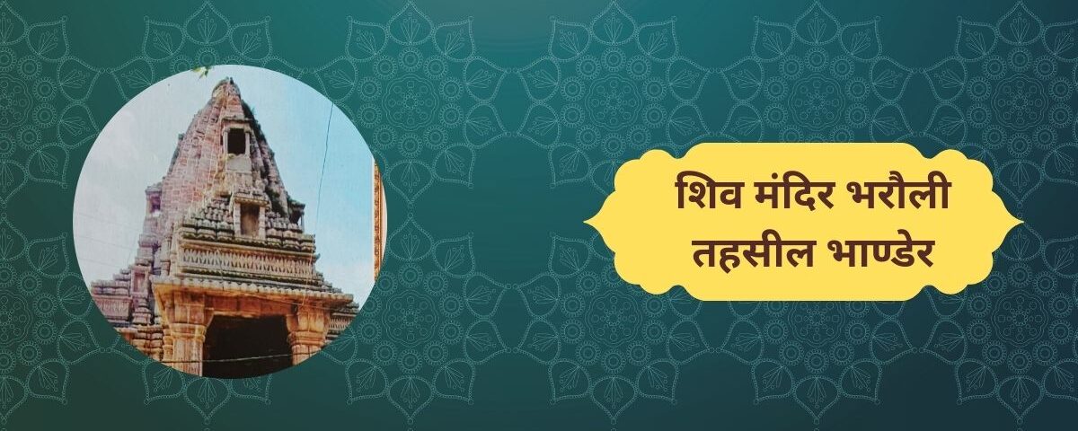 शिव मंदिर भरौली तहसील भाण्डेर