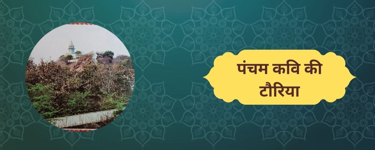 पंचम कवि की टौरिया
