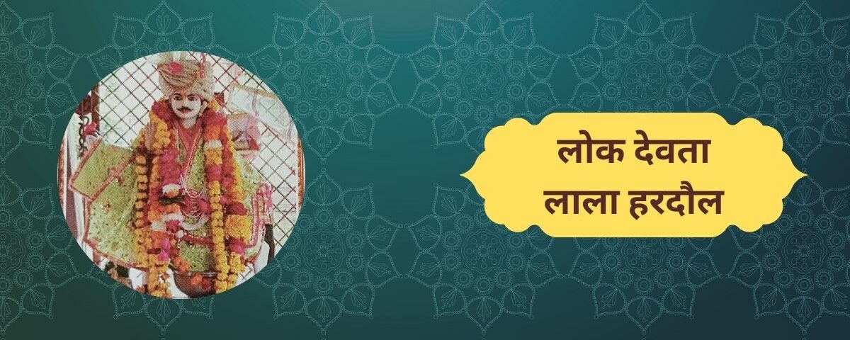 लोक देवता लाला हरदौल