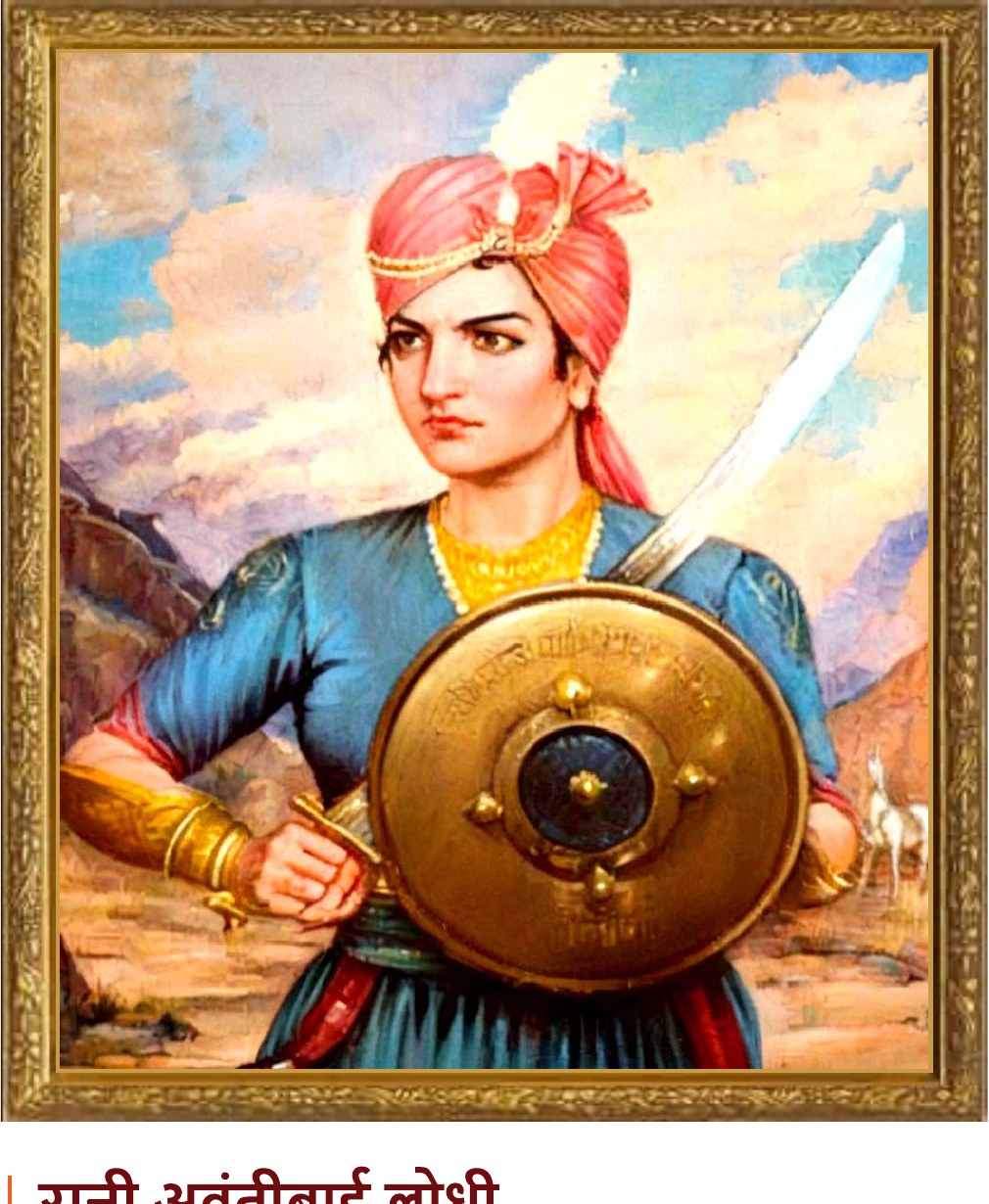 रानी अवंतीबाई लोधी