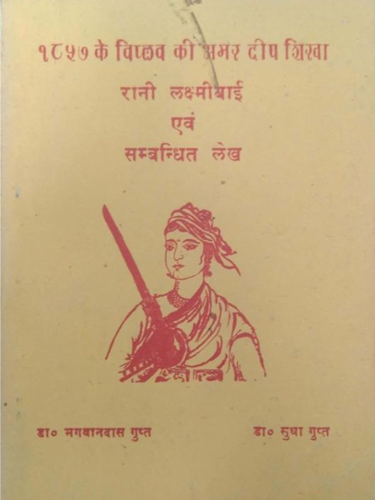 1857 के विप्लव की अमर दीप शिखा रानी लक्ष्मीबाई एवं संबन्धित लेख