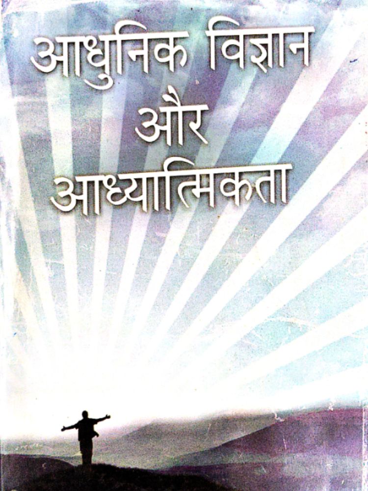 आधुनिक विज्ञान और आध्यात्मिकता