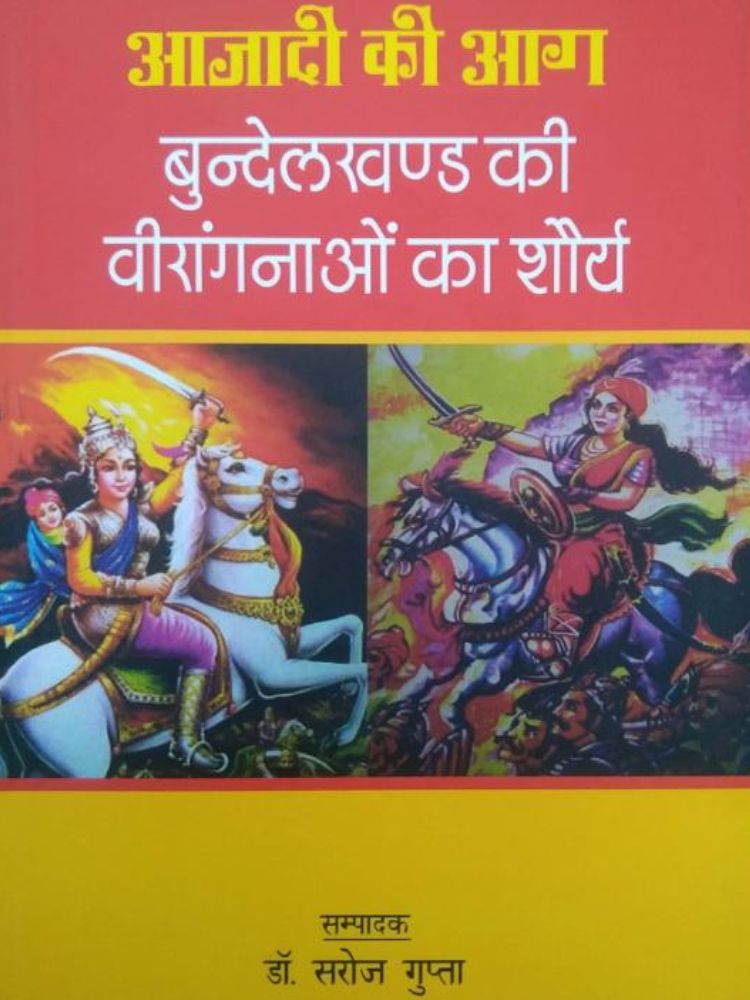 आजादी की आग,बुन्देलखंड की वीरांगनाओ का शौर्य