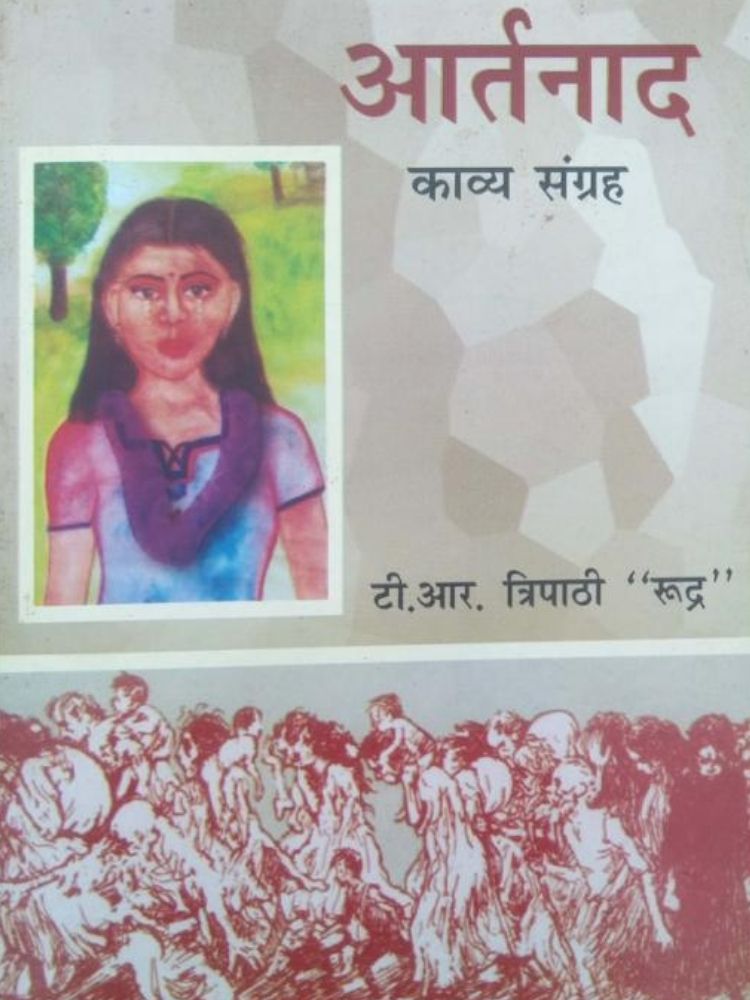 आर्तनाद (काव्य सग्रह )
