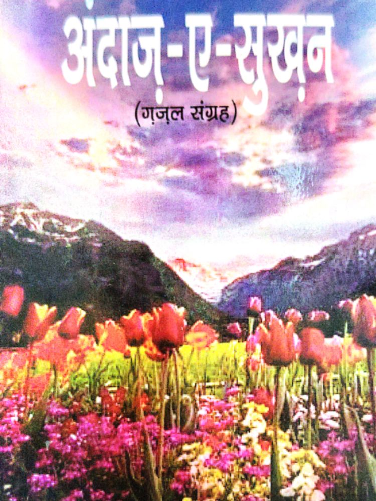 अंदाज-ए-सुख़न