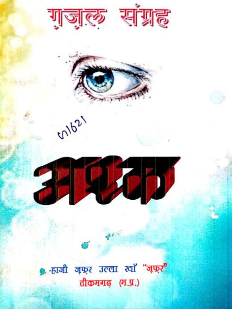 अश्क गजल संग्रह (अश्क )