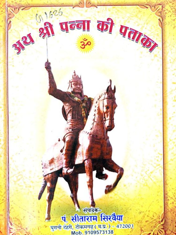 अथ श्री पन्ना