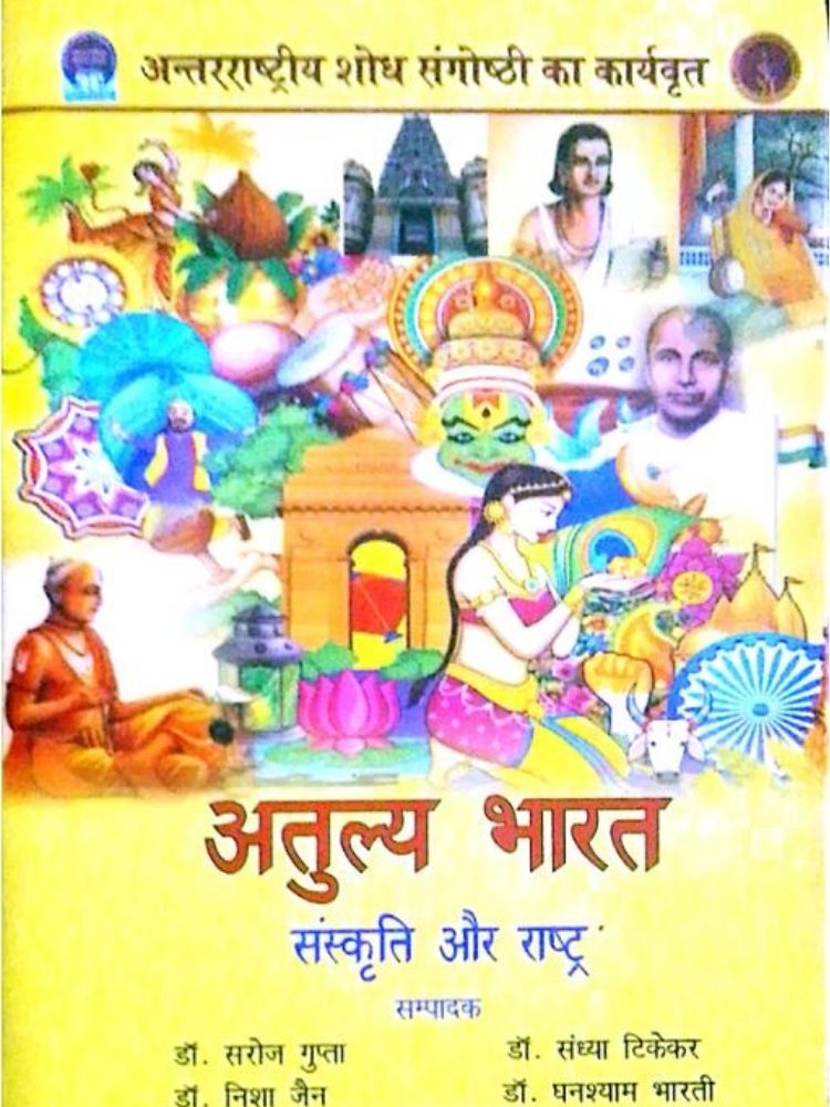 “अतुल्य भारत संस्कृति और राष्ट्र”