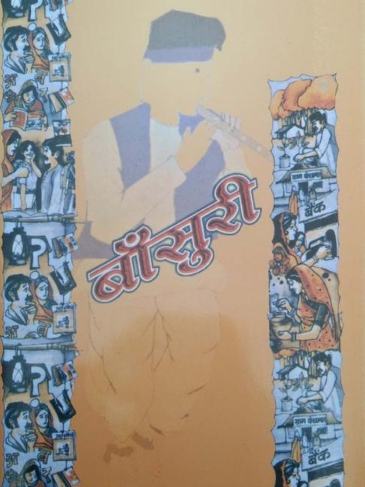 बाँसुरी