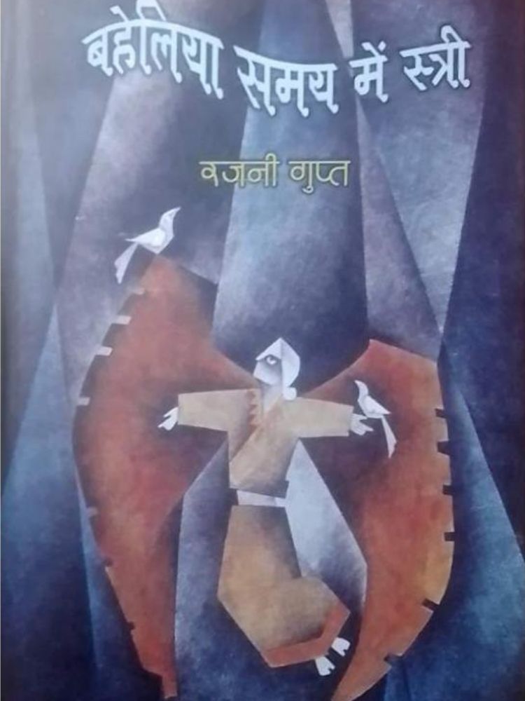 बहेलिया समय में स्त्री