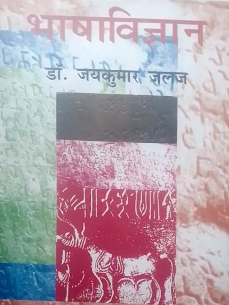 भाषाविज्ञान