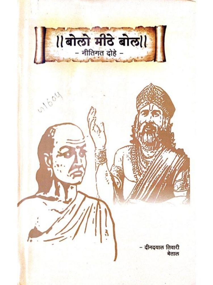 बोलो मीठे बोल